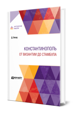 Обложка книги КОНСТАНТИНОПОЛЬ. ОТ ВИЗАНТИИ ДО СТАМБУЛА Эссад Д. ; Пер. Безобразов П. В., Под ред. Диля Ш. 