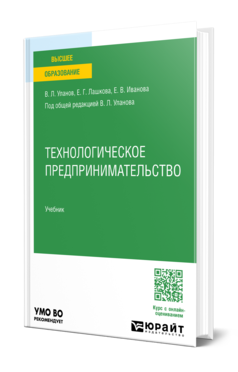 Обложка книги ТЕХНОЛОГИЧЕСКОЕ ПРЕДПРИНИМАТЕЛЬСТВО  В. Л. Уланов,  Е. Г. Лашкова,  Е. В. Иванова ; под общей редакцией В. Л. Уланова. Учебник