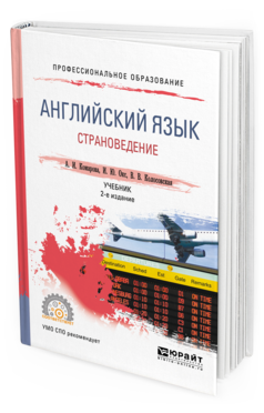 Обложка книги АНГЛИЙСКИЙ ЯЗЫК. СТРАНОВЕДЕНИЕ Комарова А. И., Окс И. Ю., Колосовская В. В. Учебник