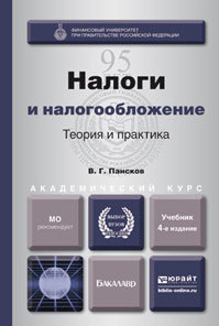 Обложка книги НАЛОГИ И НАЛОГООБЛОЖЕНИЕ: ТЕОРИЯ И ПРАКТИКА Пансков В.Г. Учебник
