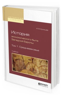 Обложка книги ИСТОРИЯ ЭКОНОМИЧЕСКОГО БЫТА ЗАПАДНОЙ ЕВРОПЫ В 2 Т. ТОМ 1. СРЕДНЕВЕКОВЬЕ Кулишер И. М. Учебник