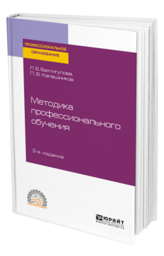 Обложка книги МЕТОДИКА ПРОФЕССИОНАЛЬНОГО ОБУЧЕНИЯ Бахтигулова Л. Б., Калашников П. Ф. Учебное пособие