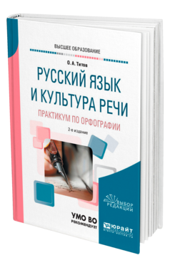 Обложка книги РУССКИЙ ЯЗЫК И КУЛЬТУРА РЕЧИ. ПРАКТИКУМ ПО ОРФОГРАФИИ Титов О. А. Учебное пособие