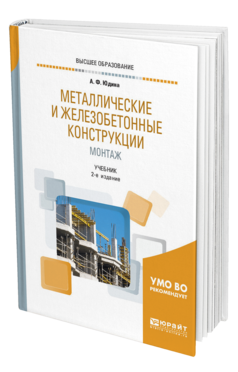 Обложка книги МЕТАЛЛИЧЕСКИЕ И ЖЕЛЕЗОБЕТОННЫЕ КОНСТРУКЦИИ. МОНТАЖ Юдина А. Ф. Учебник