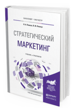 Обложка книги СТРАТЕГИЧЕСКИЙ МАРКЕТИНГ Пашкус Н.А., Пашкус В.Ю. Учебник и практикум