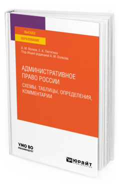 Обложка книги АДМИНИСТРАТИВНОЕ ПРАВО РОССИИ. СХЕМЫ, ТАБЛИЦЫ, ОПРЕДЕЛЕНИЯ, КОММЕНТАРИИ Волков А. М., Лютягина Е. А. ; Под общ. ред. Волкова А.М. Учебное пособие