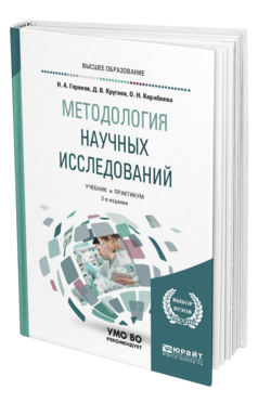 Обложка книги МЕТОДОЛОГИЯ НАУЧНЫХ ИССЛЕДОВАНИЙ Горелов Н. А., Круглов Д. В., Кораблева О. Н. Учебник и практикум