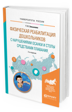 Обложка книги ФИЗИЧЕСКАЯ РЕАБИЛИТАЦИЯ ДОШКОЛЬНИКОВ С НАРУШЕНИЯМИ ОСАНКИ И СТОПЫ СРЕДСТВАМИ ПЛАВАНИЯ Завьялова Т. П. Учебное пособие