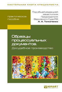 Обложка книги ОБРАЗЦЫ ПРОЦЕССУАЛЬНЫХ ДОКУМЕНТОВ. ДОСУДЕБНОЕ ПРОИЗВОДСТВО Толкаченко А.А. - Отв. ред. 