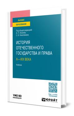 Обложка книги ИСТОРИЯ ОТЕЧЕСТВЕННОГО ГОСУДАРСТВА И ПРАВА. Х—XIX ВЕКА Под общ. ред. Альбова А.П., Николюкина С.В. Учебник