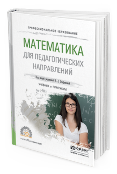 Обложка книги МАТЕМАТИКА ДЛЯ ПЕДАГОГИЧЕСКИХ НАПРАВЛЕНИЙ Стефанова Н.Л. - Отв. ред. Учебник и практикум
