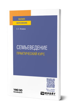 Обложка книги СЕМЬЕВЕДЕНИЕ. ПРАКТИЧЕСКИЙ КУРС  О. Е. Фомина. Учебное пособие