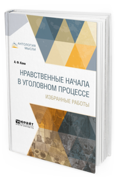 Обложка книги НРАВСТВЕННЫЕ НАЧАЛА В УГОЛОВНОМ ПРОЦЕССЕ. ИЗБРАННЫЕ РАБОТЫ Кони А. Ф. 