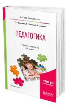 Обложка книги ПЕДАГОГИКА Рослякова С. В., Пташко Т. Г., Соколова Н. А. ; под науч. ред. Димухаметова Р.С. Учебник и практикум