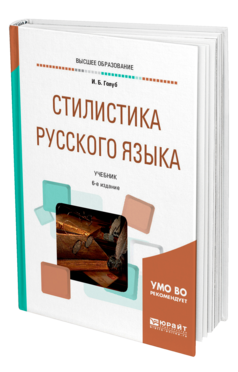 Обложка книги СТИЛИСТИКА РУССКОГО ЯЗЫКА Голуб И. Б. Учебник