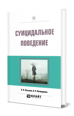 Обложка книги СУИЦИДАЛЬНОЕ ПОВЕДЕНИЕ Касьянов В. В., Нечипуренко В. Н. 