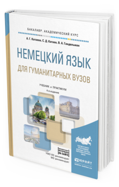 Обложка книги НЕМЕЦКИЙ ЯЗЫК ДЛЯ ГУМАНИТАРНЫХ ВУЗОВ + АУДИОМАТЕРИАЛЫ В ЭБС Катаева А. Г., Катаев С. Д., Гандельман В. А. Учебник и практикум