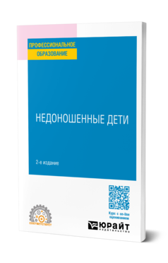 Обложка книги НЕДОНОШЕННЫЕ ДЕТИ  Л. И. Ильенко [и др.]. Учебное пособие