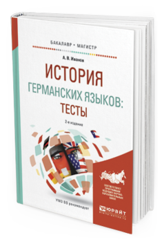 Обложка книги ИСТОРИЯ ГЕРМАНСКИХ ЯЗЫКОВ: ТЕСТЫ Иванов А. В. Учебное пособие