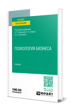 Обложка книги ПСИХОЛОГИЯ БИЗНЕСА Под общ. ред. Ивановой Н.Л., Штроо А.В., Антоновой Н.В. Учебник