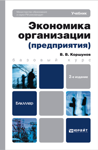 Обложка книги ЭКОНОМИКА ОРГАНИЗАЦИИ (ПРЕДПРИЯТИЯ) Коршунов В.В. Учебник для бакалавров