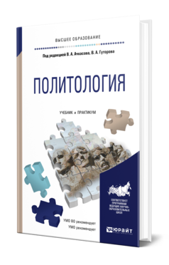 Обложка книги ПОЛИТОЛОГИЯ Под ред. Ачкасова В.А., Гуторова В.А. Учебник и практикум