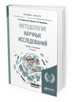 Обложка книги МЕТОДОЛОГИЯ НАУЧНЫХ ИССЛЕДОВАНИЙ Горелов Н.А., Круглов Д.В., Кораблева О.Н. Учебник и практикум