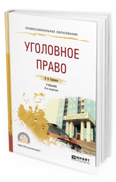 Обложка книги УГОЛОВНОЕ ПРАВО Сверчков В.В. Учебник