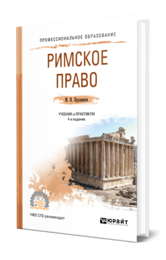 Обложка книги РИМСКОЕ ПРАВО Прудников М. Н. Учебник и практикум