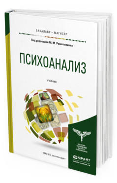 Обложка книги ПСИХОАНАЛИЗ Под ред. Решетникова М. М. Учебник