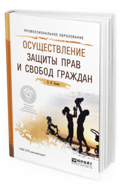 Обложка книги ОСУЩЕСТВЛЕНИЕ ЗАЩИТЫ ПРАВ И СВОБОД ГРАЖДАН Белик В.Н. Учебное пособие