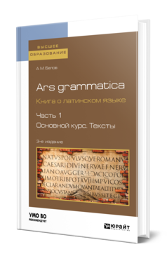 Ars grammatica. Книга о латинском языке в 2 ч. Часть 1. Основной курс. Тексты, купить, продажа, заказать