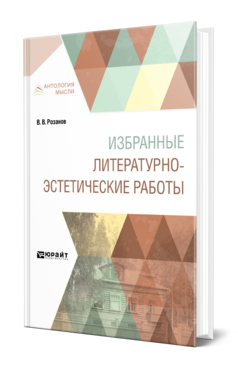 ИЗБРАННЫЕ ЛИТЕРАТУРНО-ЭСТЕТИЧЕСКИЕ РАБОТЫ