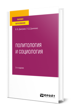 Обложка книги ПОЛИТОЛОГИЯ И СОЦИОЛОГИЯ Дмитриев В. В., Дымченко Л. Д. Учебное пособие
