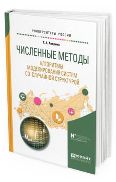 Обложка книги ЧИСЛЕННЫЕ МЕТОДЫ. АЛГОРИТМЫ МОДЕЛИРОВАНИЯ СИСТЕМ СО СЛУЧАЙНОЙ СТРУКТУРОЙ Аверина Т. А. Учебное пособие