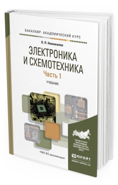 Обложка книги ЭЛЕКТРОНИКА И СХЕМОТЕХНИКА В 2 Ч. ЧАСТЬ 1 Новожилов О.П. Учебник