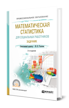 Обложка книги МАТЕМАТИЧЕСКАЯ СТАТИСТИКА ДЛЯ СОЦИАЛЬНЫХ РАБОТНИКОВ. ЗАДАЧНИК Отв. ред. Толстова Ю. Н. Учебное пособие