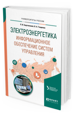 Обложка книги ЭЛЕКТРОЭНЕРГЕТИКА: ИНФОРМАЦИОННОЕ ОБЕСПЕЧЕНИЕ СИСТЕМ УПРАВЛЕНИЯ Бартоломей П. И., Тащилин В. А. ; под науч. ред. Суворова А.А. Учебное пособие