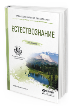 Обложка книги ЕСТЕСТВОЗНАНИЕ Стрельник О.Н. Учебное пособие