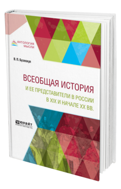 Обложка книги ВСЕОБЩАЯ ИСТОРИЯ И ЕЕ ПРЕДСТАВИТЕЛИ В РОССИИ В XIX И НАЧАЛЕ XX ВЕКА Бузескул В. П. ; Под ред. Вернадского В.И., Жебелёва С.А. 