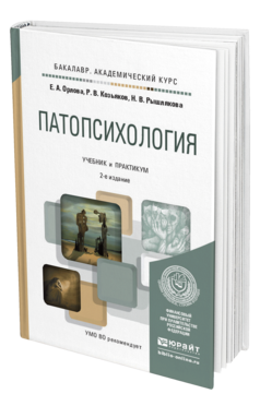 Обложка книги ПАТОПСИХОЛОГИЯ Орлова Е.А., Козьяков Р.В., Рышлякова Н.В. Учебник и практикум