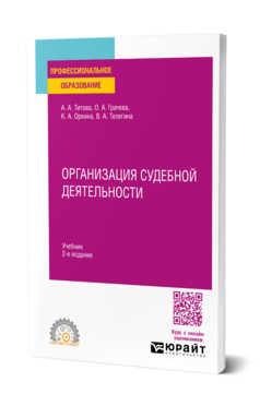 Обложка книги ОРГАНИЗАЦИЯ СУДЕБНОЙ ДЕЯТЕЛЬНОСТИ А.А. Титова, О.А. Грачева, К.А. Оркина, В.А. Телегина Учебник