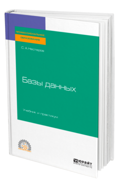 Обложка книги БАЗЫ ДАННЫХ Нестеров С. А. Учебник и практикум