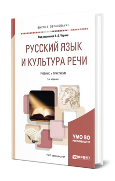 Обложка книги РУССКИЙ ЯЗЫК И КУЛЬТУРА РЕЧИ Под ред. Черняк В.Д. Учебник и практикум