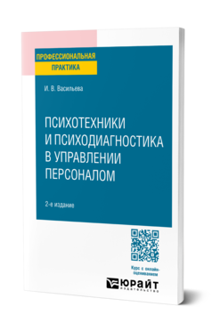 Обложка книги ПСИХОТЕХНИКИ И ПСИХОДИАГНОСТИКА В УПРАВЛЕНИИ ПЕРСОНАЛОМ  И. В. Васильева. Учебное пособие