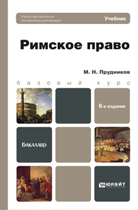Обложка книги РИМСКОЕ ПРАВО Прудников М.Н. Учебник для бакалавров