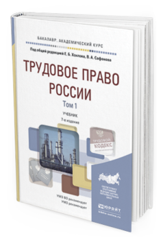 Обложка книги ТРУДОВОЕ ПРАВО РОССИИ В 2 Т Хохлов Е.Б. - Отв. ред., Сафонов В.А. - Отв. ред. Учебник