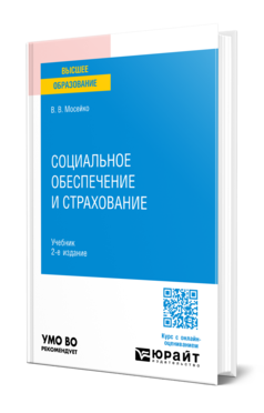 Обложка книги СОЦИАЛЬНОЕ ОБЕСПЕЧЕНИЕ И СТРАХОВАНИЕ  В. В. Мосейко. Учебник