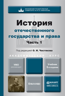 Обложка книги ИСТОРИЯ ОТЕЧЕСТВЕННОГО ГОСУДАРСТВА И ПРАВА В 2 Ч. ЧАСТЬ 1 Чистяков О.И. - Отв. ред. Учебник