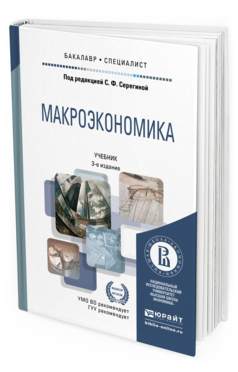 Обложка книги МАКРОЭКОНОМИКА Под ред. Серегиной С.Ф. Учебник